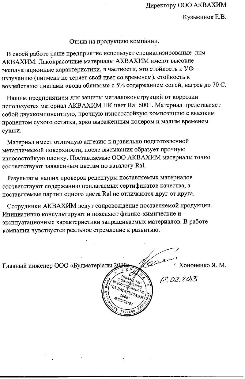 Отзыв от ООО Будматериалы